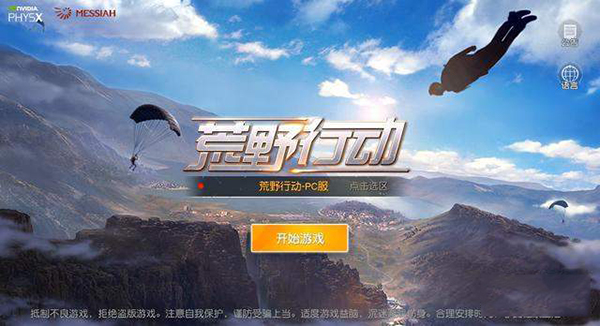 荒野行动PC版