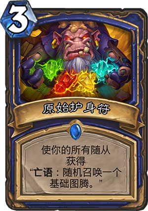 原始护身符