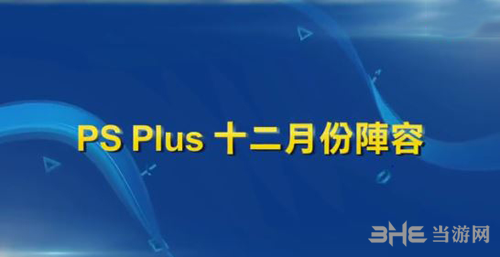 PSN港服12月会免