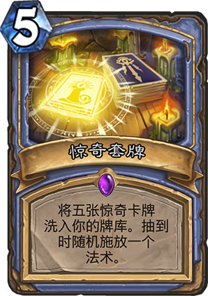 惊奇套牌
