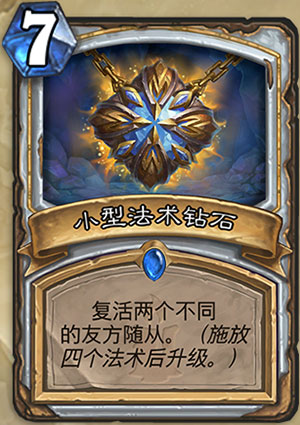 小型法术钻石