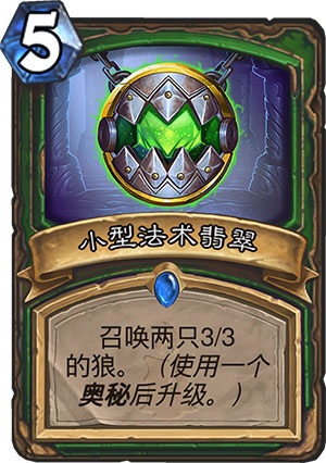小型法术翡翠