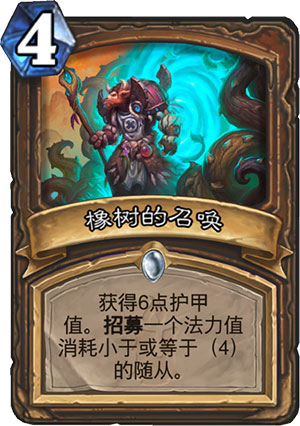 橡树的召唤