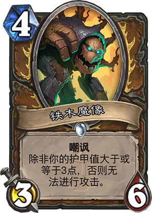 铁木魔像