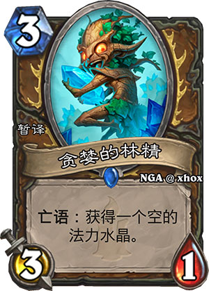贪婪的树精