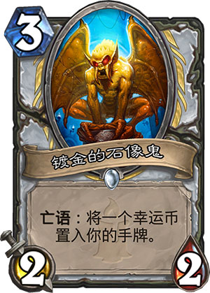 镀金的石像鬼