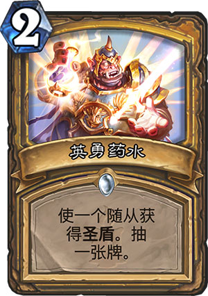 英勇药水