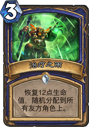 治疗之雨