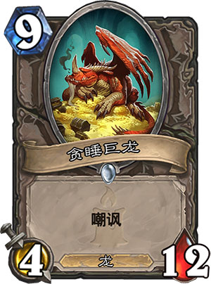 贪睡巨龙