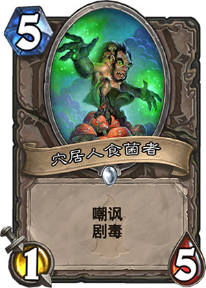 穴居人食菌者