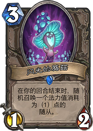 闪光的蘑菇