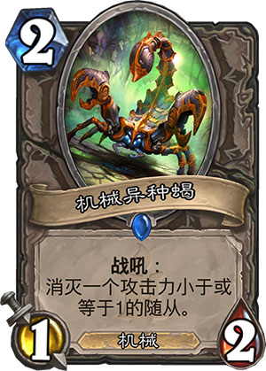 机械异种蝎