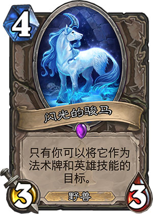 闪光的骏马