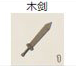 木剑