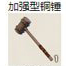 加强型铜锤