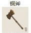铜斧