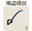 海盗细剑