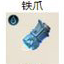 铁爪