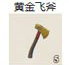 黄金飞斧