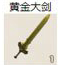 黄金大剑