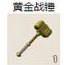 黄金战锤