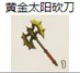 黄金太阳砍刀