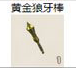 黄金狼牙棒