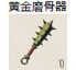 黄金磨骨器