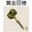 黄金巨锤