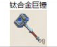 钛合金巨锤