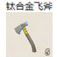 钛合金飞斧