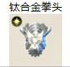 钛合金拳头