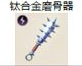 钛合金磨骨器