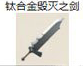 钛合金毁灭之剑