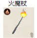 火魔杖