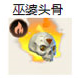 巫婆头骨