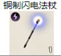 铜制闪电法杖