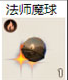 法师魔球