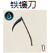 铁镰刀
