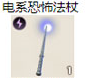 电系恐怖法杖