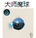 大师魔球