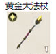 黄金大法杖