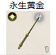 永生黄金