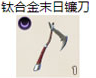 钛合金末日镰刀