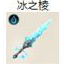 利刃/冰之棱/天之怒