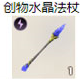 创物水晶法杖
