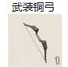 武装铜弓