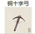 铜十字弓