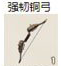 强韧铜弓
