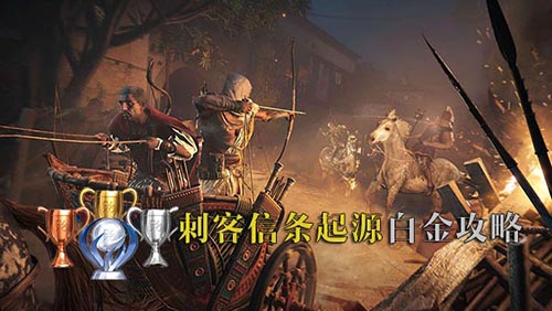 刺客信条起源白金攻略
